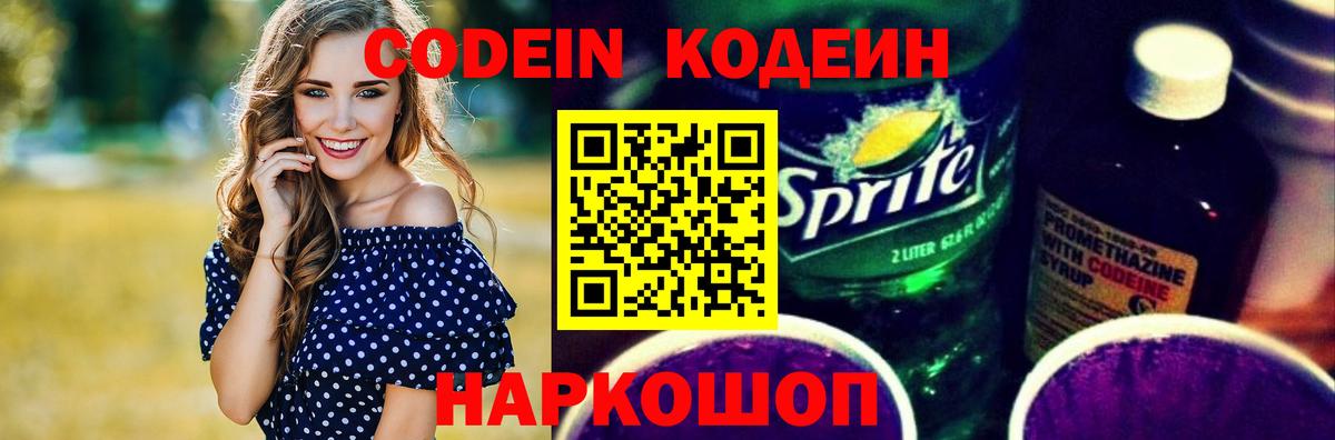 Кодеиновый сироп Lean Purple Drank Волжск